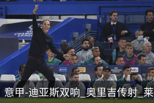 意甲-迪亚斯双响 奥里吉传射 莱奥进球 AC米兰4-1