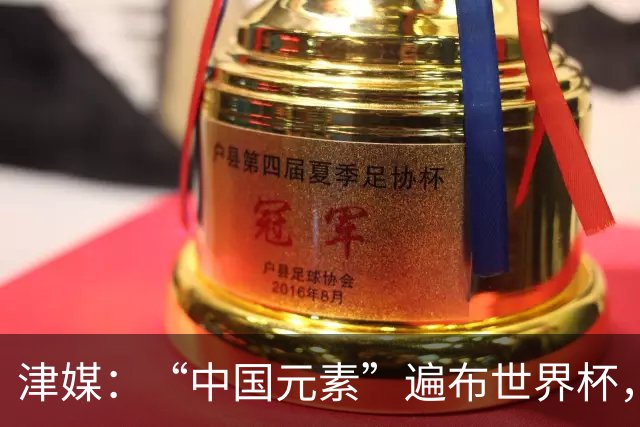 津媒：“中国元素”遍布世界杯，官方用球也是中国制造